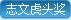 聯(lián)系優(yōu)特爾