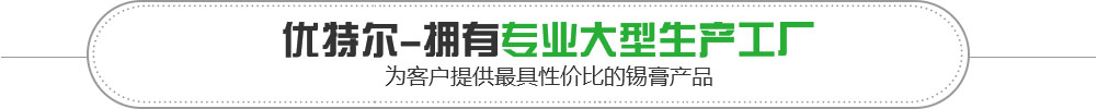 優(yōu)特爾為客戶(hù)提供最具性?xún)r(jià)比的錫膏